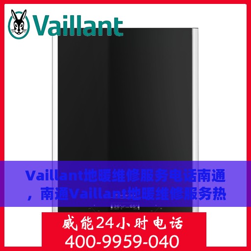 Vaillant地暖维修服务电话南通，南通Vaillant地暖维修服务热线