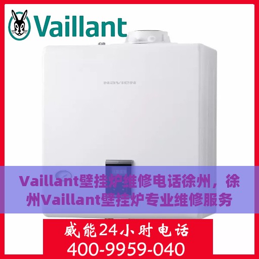 Vaillant壁挂炉维修电话徐州，徐州Vaillant壁挂炉专业维修服务热线