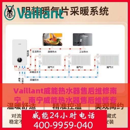 Vaillant威能热水器售后维修南宁，南宁威能热水器售后维修专业服务