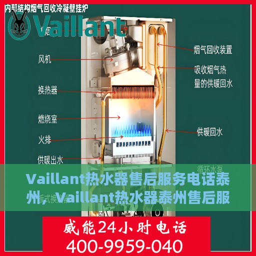 Vaillant热水器售后服务电话泰州，Vaillant热水器泰州售后服务热线及电话全攻略