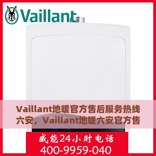 Vaillant地暖官方售后服务热线六安，Vaillant地暖六安官方售后服务热线，专业解决您的采暖问题