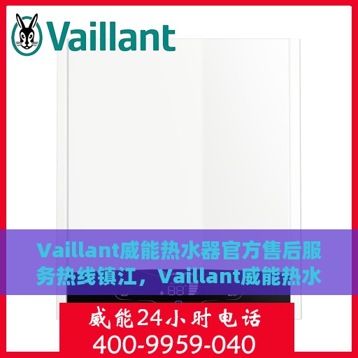 Vaillant威能热水器官方售后服务热线镇江，Vaillant威能热水器镇江售后服务热线，专业解决您的热水难题
