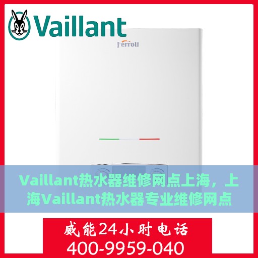 Vaillant热水器维修网点上海，上海Vaillant热水器专业维修网点