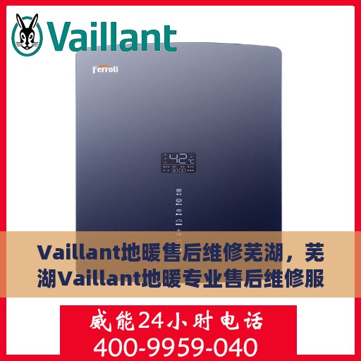 Vaillant地暖售后维修芜湖，芜湖Vaillant地暖专业售后维修服务