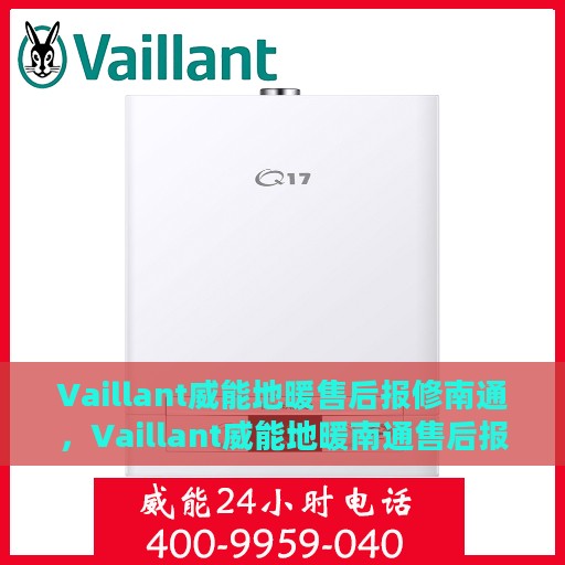 Vaillant威能地暖售后报修南通，Vaillant威能地暖南通售后报修指南