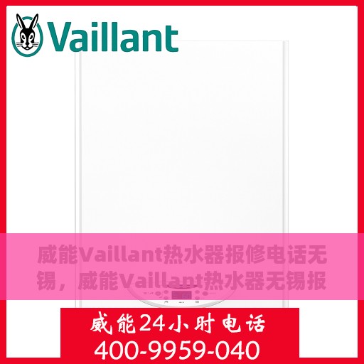 威能Vaillant热水器报修电话无锡，威能Vaillant热水器无锡报修专线