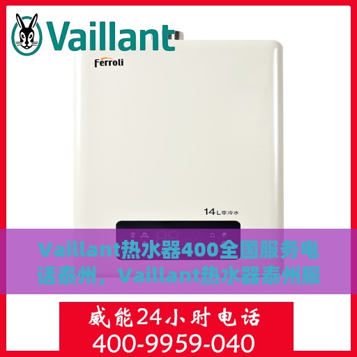 Vaillant热水器400全国服务电话泰州，Vaillant热水器泰州服务热线，专业维修、咨询及全国服务电话一览