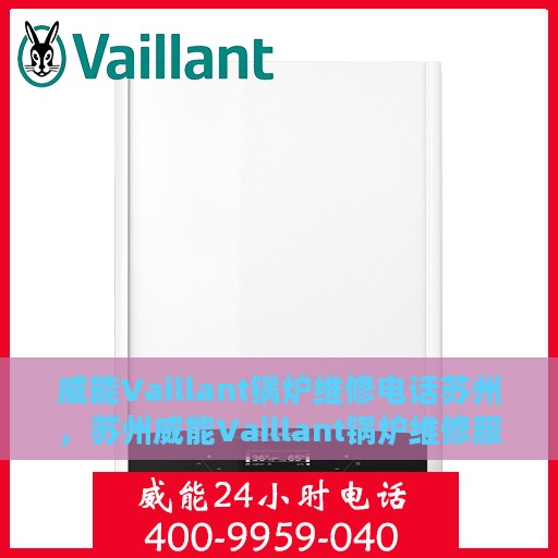 威能Vaillant锅炉维修电话苏州，苏州威能Vaillant锅炉维修服务热线