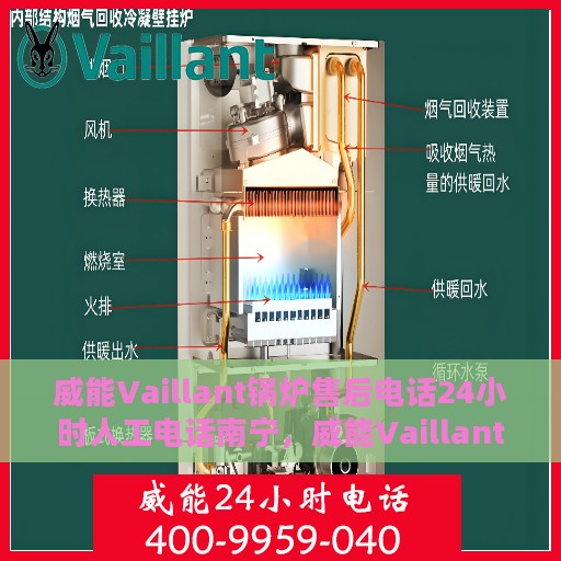 威能Vaillant锅炉售后电话24小时人工电话南宁，威能Vaillant锅炉南宁售后24小时人工服务热线