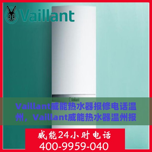 Vaillant威能热水器报修电话温州，Vaillant威能热水器温州报修专线