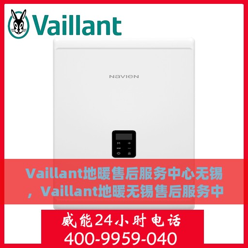 Vaillant地暖售后服务中心无锡，Vaillant地暖无锡售后服务中心，专业维修，温暖无忧