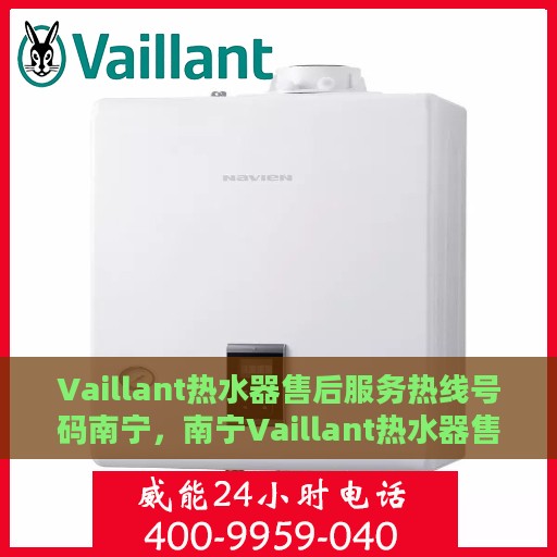 Vaillant热水器售后服务热线号码南宁，南宁Vaillant热水器售后服务热线号码公布
