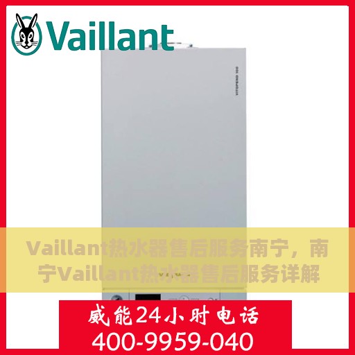 Vaillant热水器售后服务南宁，南宁Vaillant热水器售后服务详解