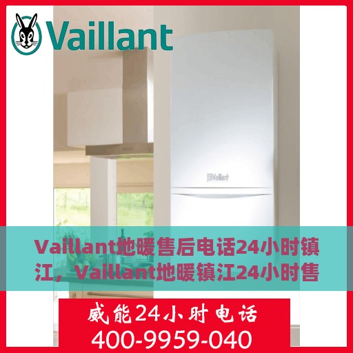 Vaillant地暖售后电话24小时镇江，Vaillant地暖镇江24小时售后热线专业服务