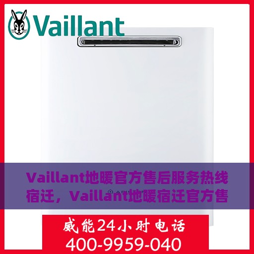 Vaillant地暖官方售后服务热线宿迁，Vaillant地暖宿迁官方售后服务热线，专业解决您的地暖问题