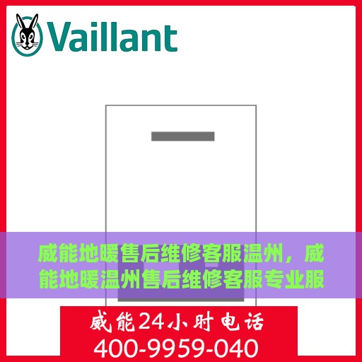 威能地暖售后维修客服温州，威能地暖温州售后维修客服专业服务
