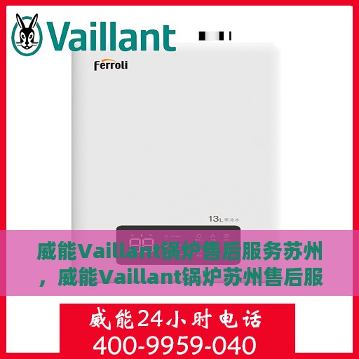 威能Vaillant锅炉售后服务苏州，威能Vaillant锅炉苏州售后服务详解