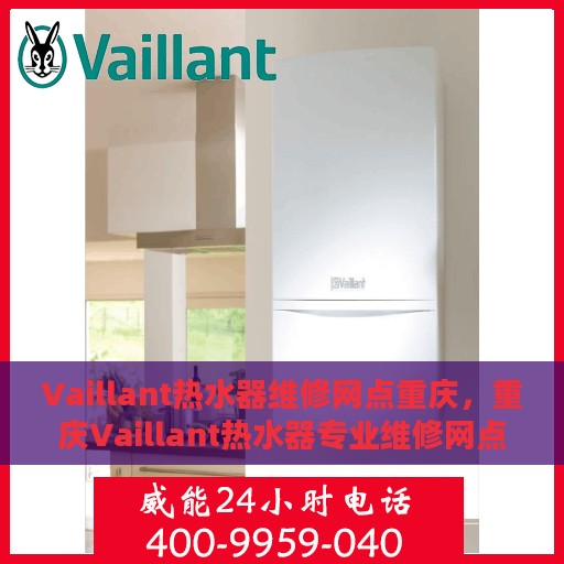 Vaillant热水器维修网点重庆，重庆Vaillant热水器专业维修网点