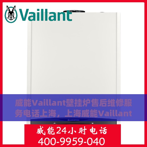 威能Vaillant壁挂炉售后维修服务电话上海，上海威能Vaillant壁挂炉售后维修服务热线