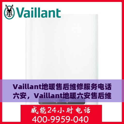 Vaillant地暖售后维修服务电话六安，Vaillant地暖六安售后维修服务热线