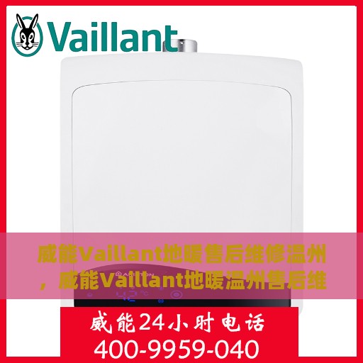 威能Vaillant地暖售后维修温州，威能Vaillant地暖温州售后维修专业服务