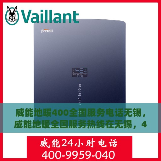 威能地暖400全国服务电话无锡，威能地暖全国服务热线在无锡，400专业售后支持