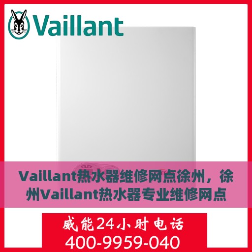 Vaillant热水器维修网点徐州，徐州Vaillant热水器专业维修网点