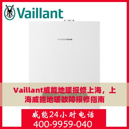 Vaillant威能地暖报修上海，上海威能地暖故障报修指南