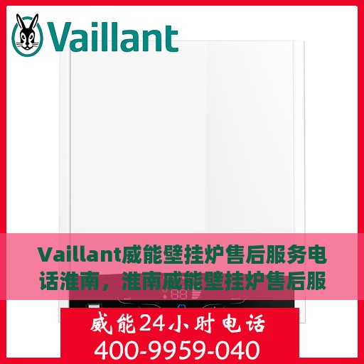 Vaillant威能壁挂炉售后服务电话淮南，淮南威能壁挂炉售后服务热线电话及解决方案