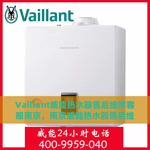 Vaillant威能热水器售后维修客服南京，南京威能热水器售后维修客服专业服务