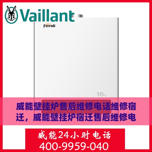 威能壁挂炉售后维修电话维修宿迁，威能壁挂炉宿迁售后维修电话及专业维修服务