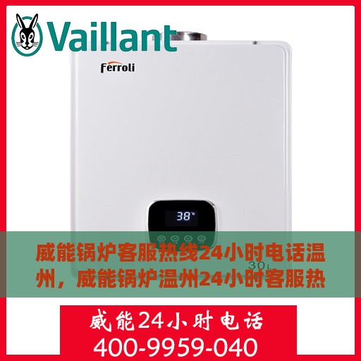威能锅炉客服热线24小时电话温州，威能锅炉温州24小时客服热线电话