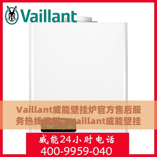 Vaillant威能壁挂炉官方售后服务热线温州，Vaillant威能壁挂炉温州售后服务热线正式公布，专业团队为您解答疑难