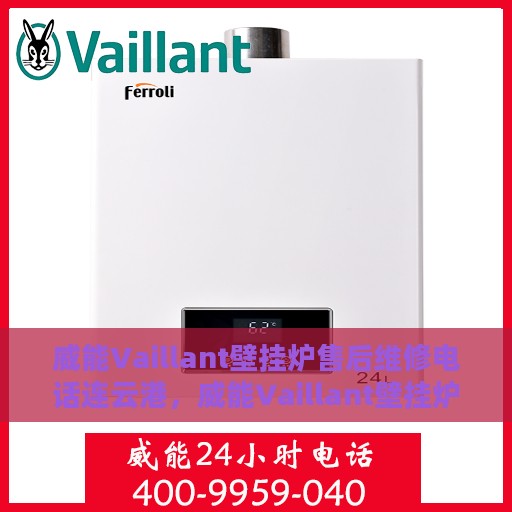 威能Vaillant壁挂炉售后维修电话连云港，威能Vaillant壁挂炉连云港售后维修服务热线