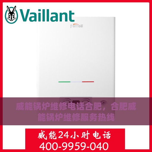 威能锅炉维修电话合肥，合肥威能锅炉维修服务热线