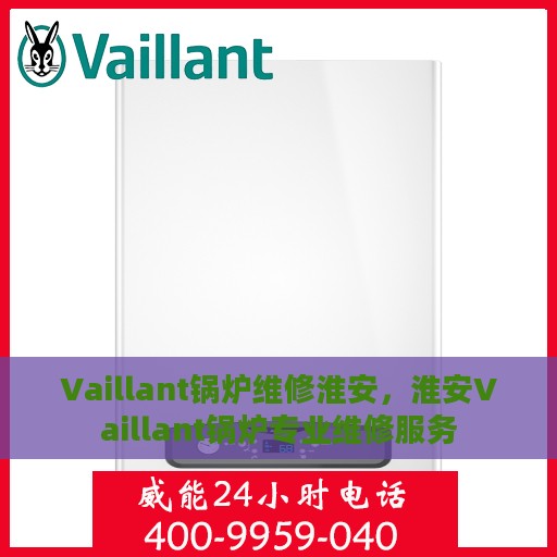 Vaillant锅炉维修淮安，淮安Vaillant锅炉专业维修服务