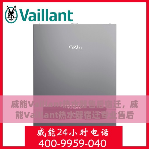 威能Vaillant热水器售后宿迁，威能Vaillant热水器宿迁专业售后服务支持