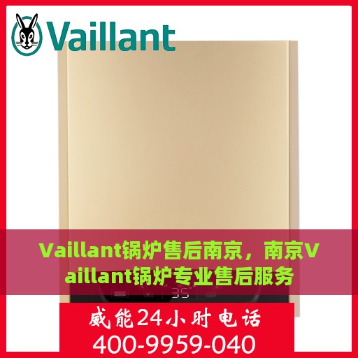 Vaillant锅炉售后南京，南京Vaillant锅炉专业售后服务