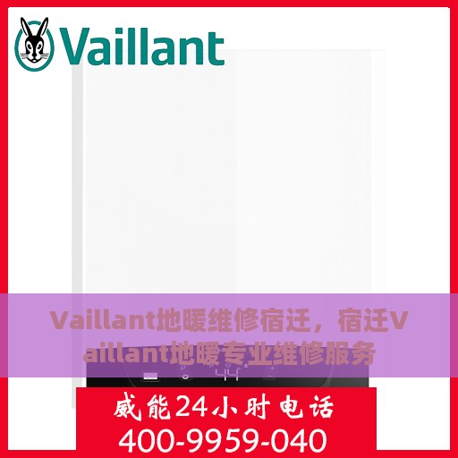 Vaillant地暖维修宿迁，宿迁Vaillant地暖专业维修服务