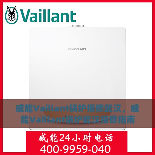 威能Vaillant锅炉报修武汉，威能Vaillant锅炉武汉报修指南