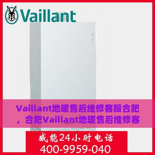 Vaillant地暖售后维修客服合肥，合肥Vaillant地暖售后维修客服专业服务