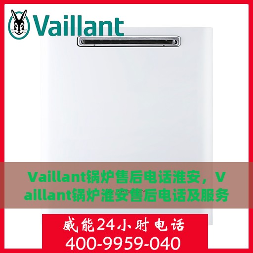 Vaillant锅炉售后电话淮安，Vaillant锅炉淮安售后电话及服务一览