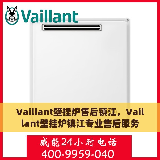 Vaillant壁挂炉售后镇江，Vaillant壁挂炉镇江专业售后服务