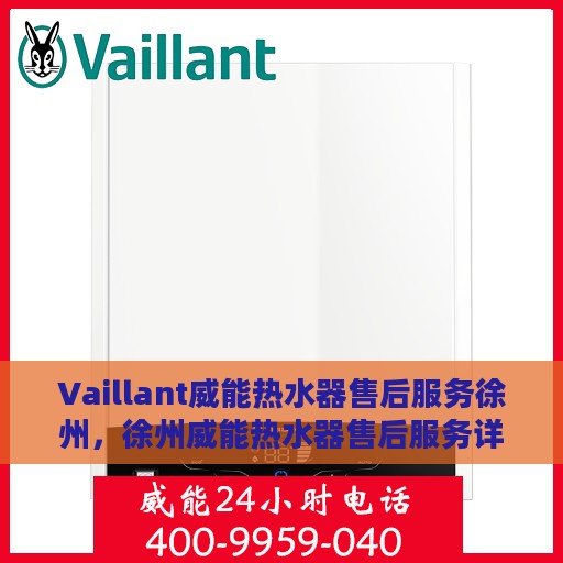 Vaillant威能热水器售后服务徐州，徐州威能热水器售后服务详解