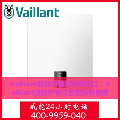 Vaillant壁挂炉售后报修镇江，Vaillant壁挂炉镇江售后报修指南