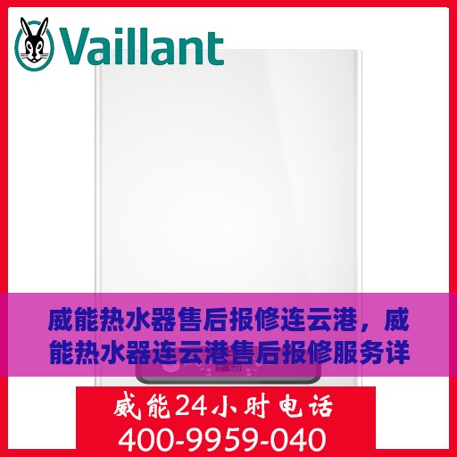 威能热水器售后报修连云港，威能热水器连云港售后报修服务详解