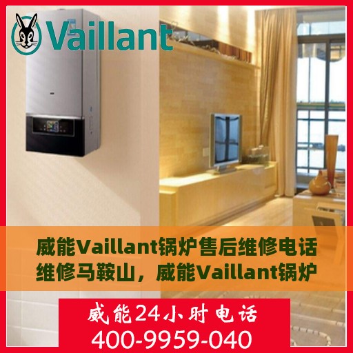 威能Vaillant锅炉售后维修电话维修马鞍山，威能Vaillant锅炉马鞍山售后维修电话及专业维修服务