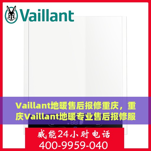 Vaillant地暖售后报修重庆，重庆Vaillant地暖专业售后报修服务