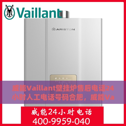威能Vaillant壁挂炉售后电话24小时人工电话号码合肥，威能Vaillant壁挂炉合肥24小时售后热线电话专业服务保障