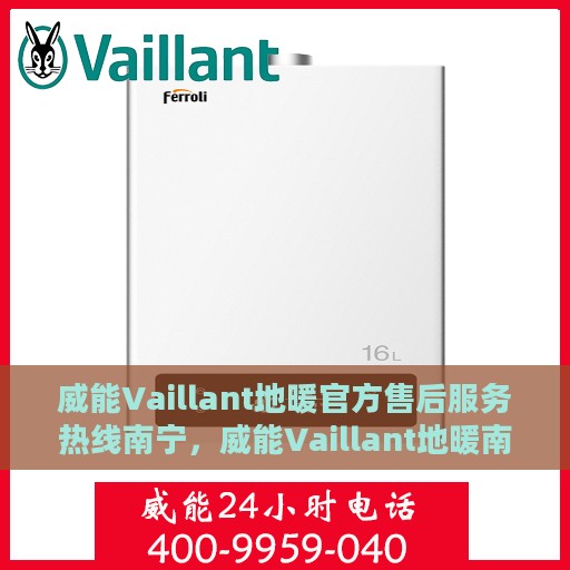 威能Vaillant地暖官方售后服务热线南宁，威能Vaillant地暖南宁官方售后服务热线，专业维修，贴心保障